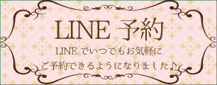 ライン予約