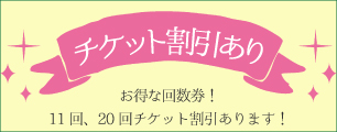 チケット割引あり