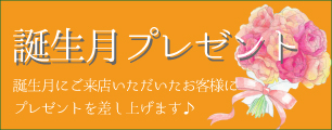 誕生月プレゼント