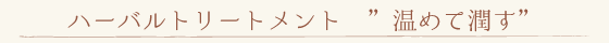 よさのハーバルトリートメントで温めて潤す