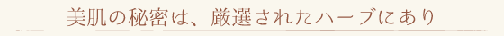 美肌の秘訣はハーブにあり！