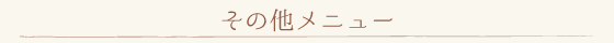 その他メニュー